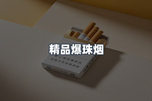 精品爆珠烟